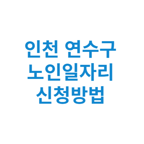 인천 연수구 노인일자리 사업 신청방법 센터 여기 홈페이지