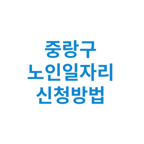 중랑구 노인일자리 사업 신청방법 센터 여기 홈페이지