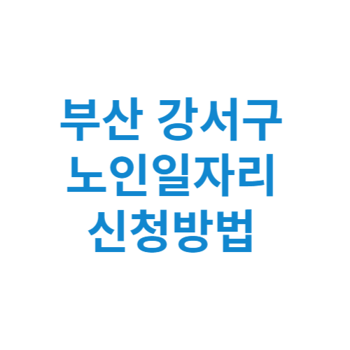 강서구 노인일자리 사업 신청방법 센터 여기 홈페이지