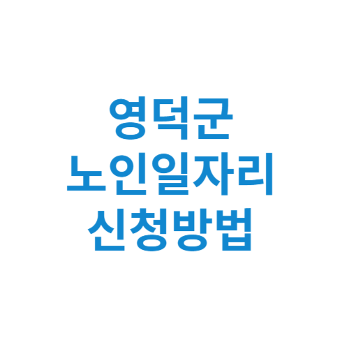 영덕군 노인일자리 사업 신청방법 센터 여기 홈페이지