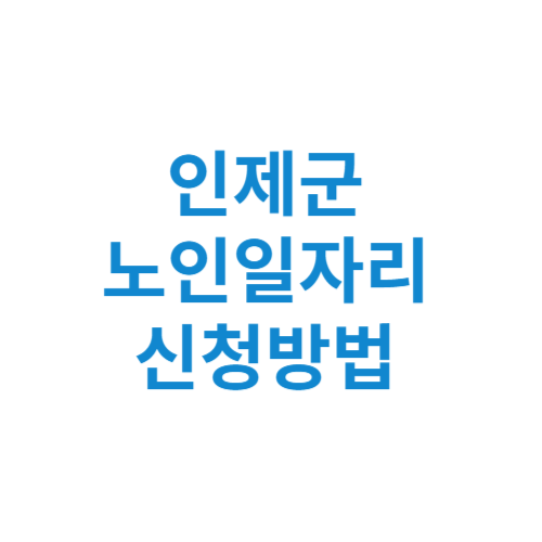 인제군 노인일자리 사업 신청방법 센터 여기 홈페이지