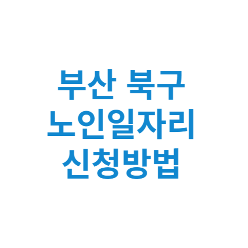 부산 북구 노인일자리 사업 신청방법 센터 여기 홈페이지