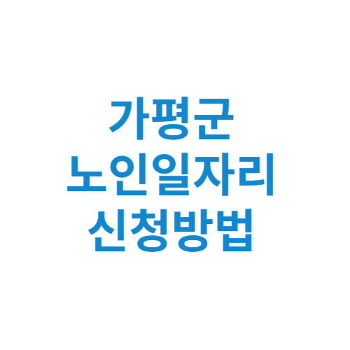 가평군 노인일자리 사업 신청방법 센터 여기 홈페이지