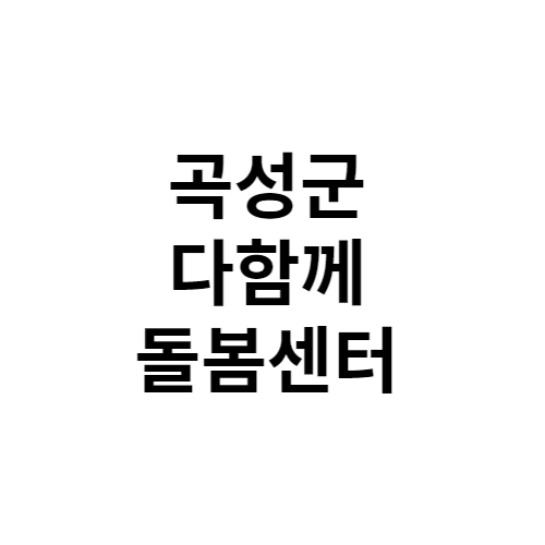 곡성군 다함께돌봄센터 전화번호 위치 주소 신청 홈페이지