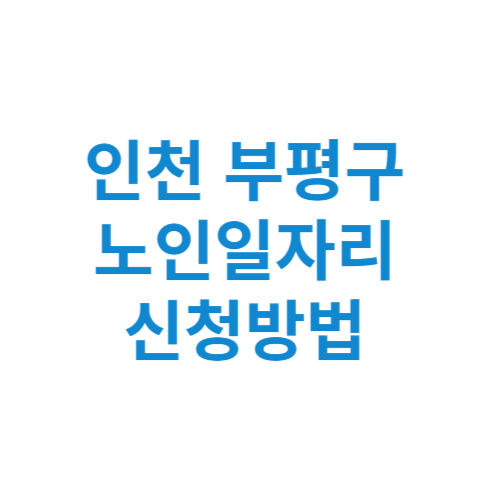 인천 부평구 노인일자리 사업 신청방법 센터 여기 홈페이지