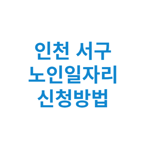 인천 서구 노인일자리 사업 신청방법 센터 여기 홈페이지