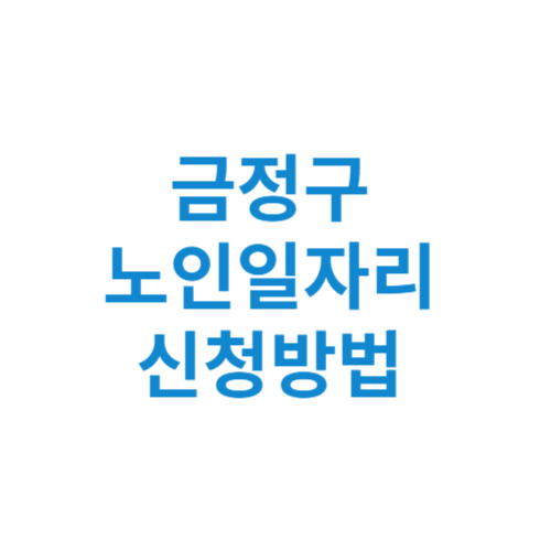 금정구 노인일자리 사업 신청방법 센터 여기 홈페이지