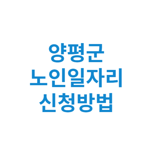 양평군 노인일자리 사업 신청방법 센터 여기 홈페이지