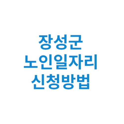 장성군 노인일자리 사업 신청방법 센터 여기 홈페이지