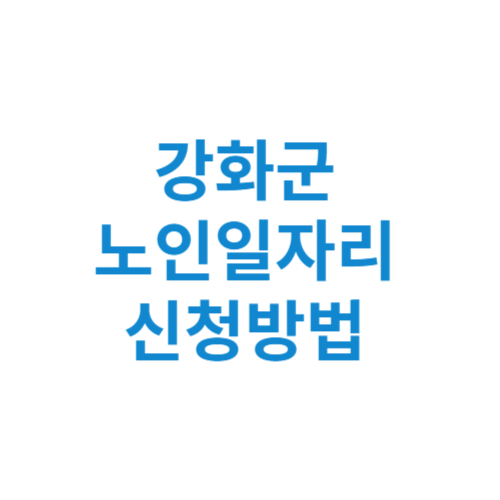 강화군 노인일자리 사업 신청방법 센터 여기 홈페이지