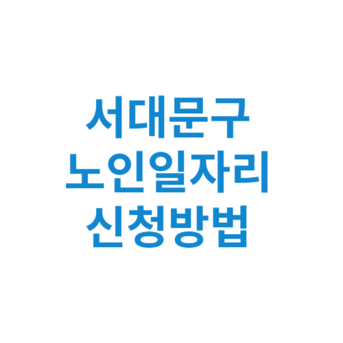 서대문구 노인일자리 사업 신청방법 센터 여기 홈페이지