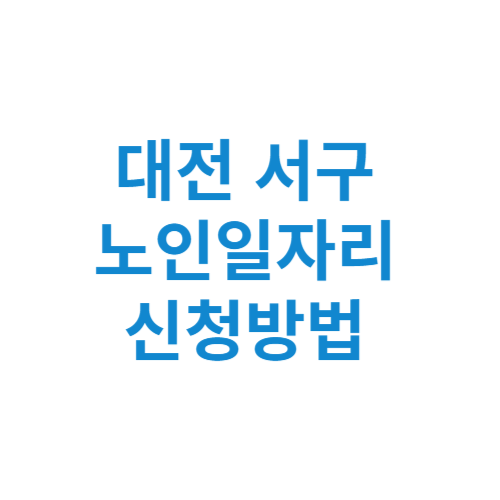 대전 서구 노인일자리 사업 신청방법 센터 여기 홈페이지