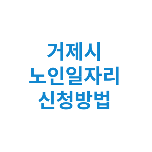 거제시 노인일자리 사업 신청방법 센터 여기 홈페이지