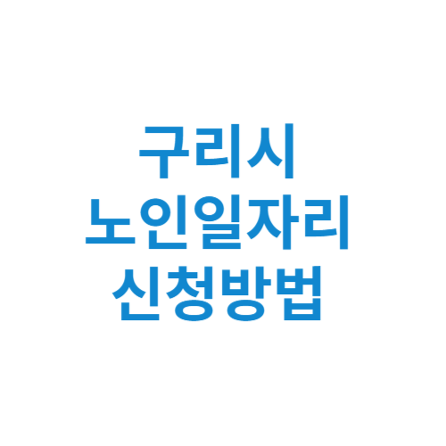 구리시 노인일자리 사업 신청방법 센터 여기 홈페이지