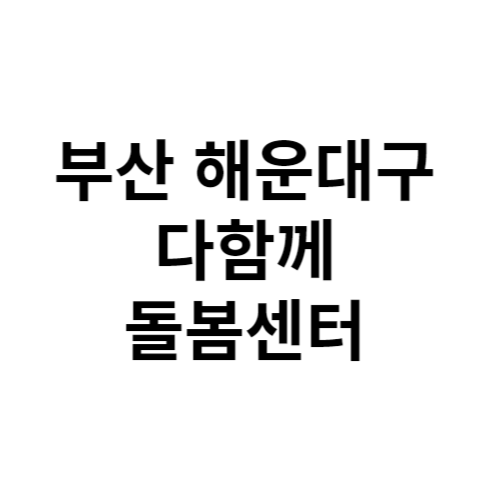 부산 해운대구 다함께돌봄센터 전화번호 위치 주소 신청 홈페이지