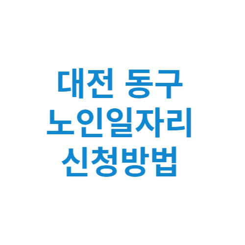 대전 동구 노인일자리 사업 신청방법 센터 여기 홈페이지