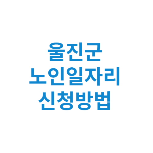 울진군 노인일자리 사업 신청방법 센터 여기 홈페이지