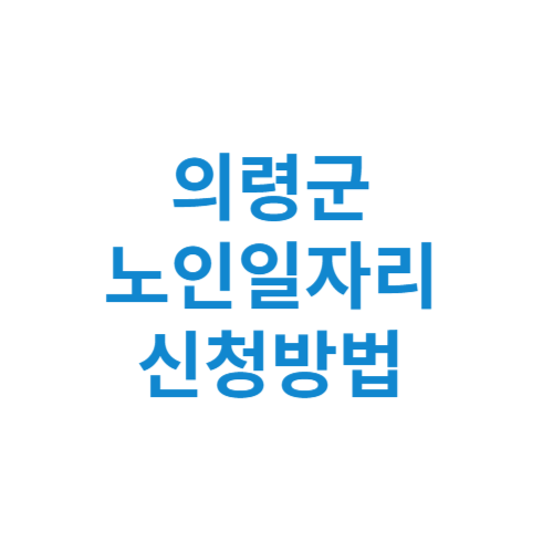 의령군 노인일자리 사업 신청방법 센터 여기 홈페이지