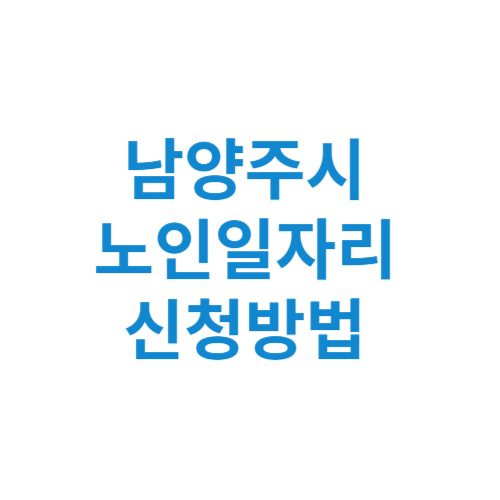 남양주시 노인일자리 사업 신청방법 센터 여기 홈페이지