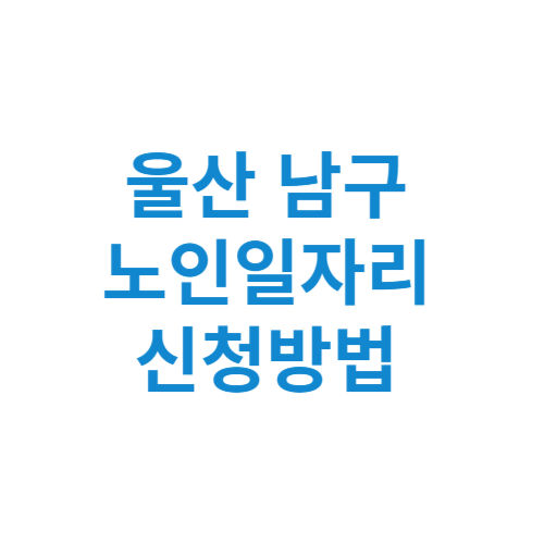 울산 남구 노인일자리 사업 신청방법 센터 여기 홈페이지