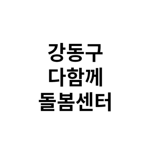 강동구 다함께돌봄센터 전화번호 위치 주소 신청 홈페이지