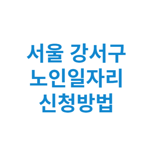 서울 강서구 노인일자리 사업 신청방법 센터 여기 홈페이지