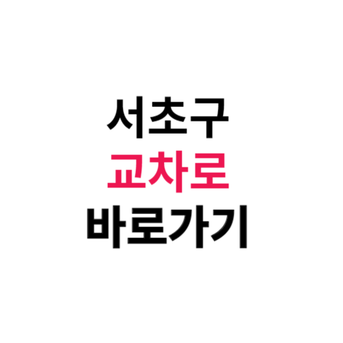 서초구 교차로 구인구직 부동산 신문 그대로 보기