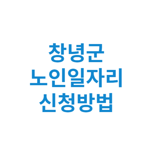 창녕군 노인일자리 사업 신청방법 센터 여기 홈페이지