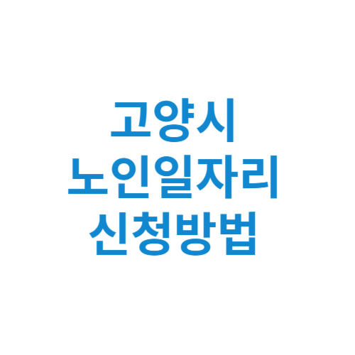 고양시 노인일자리 사업 신청방법 센터 여기 홈페이지