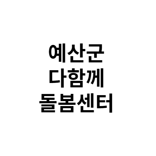 예산군 다함께돌봄센터 전화번호 위치 주소 신청 홈페이지