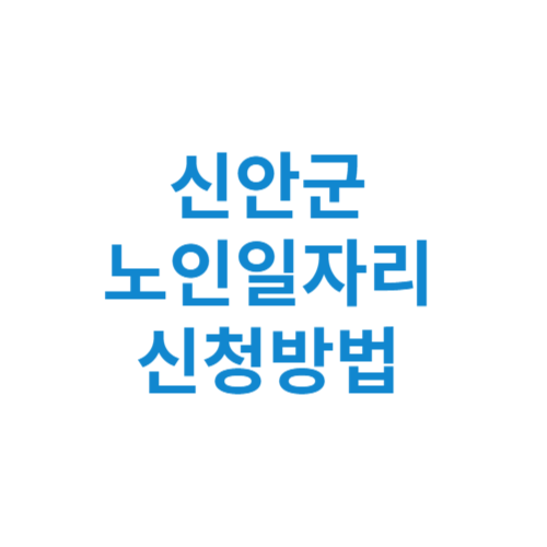 신안군 노인일자리 사업 신청방법 센터 여기 홈페이지