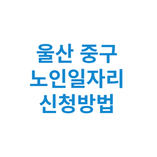 울산 중구 노인일자리 사업 신청방법 센터 여기 홈페이지