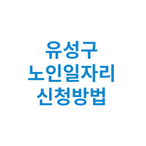 유성구 노인일자리 사업 신청방법 센터 여기 홈페이지