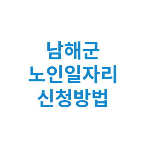 남해군 노인일자리 사업 신청방법 센터 여기 홈페이지