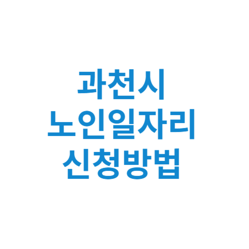 과천시 노인일자리 사업 신청방법 센터 여기 홈페이지