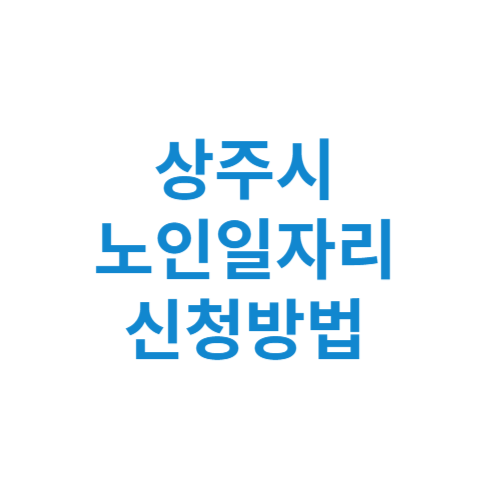 상주시 노인일자리 사업 신청방법 센터 여기 홈페이지