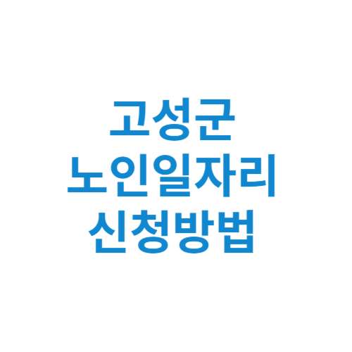 경남 고성군 노인일자리 사업 신청방법 센터 여기 홈페이지