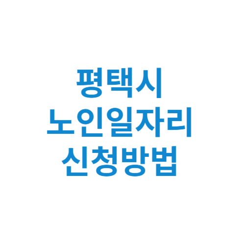 평택시 노인일자리 사업 신청방법 센터 여기 홈페이지