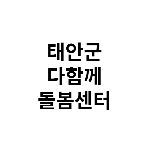 태안군 다함께돌봄센터 전화번호 위치 주소 신청 홈페이지