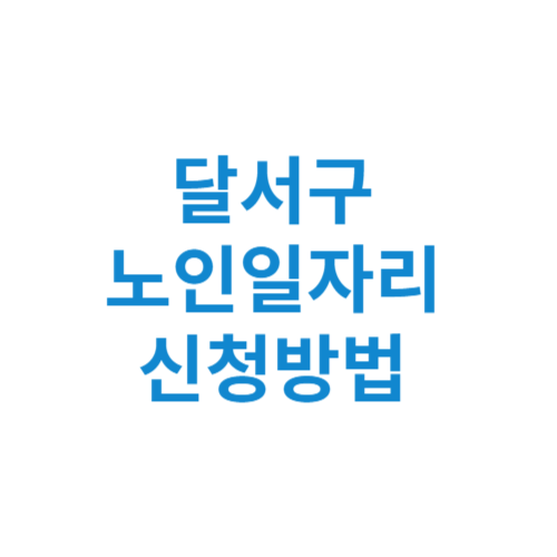 달서구 노인일자리 사업 신청방법 센터 여기 홈페이지