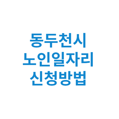 동두천시 노인일자리 사업 신청방법 센터 여기 홈페이지