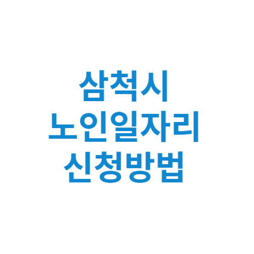 삼척시 노인일자리 사업 신청방법 센터 여기 홈페이지