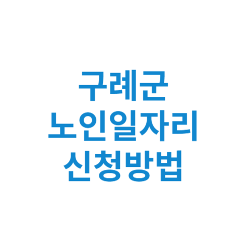 구례군 노인일자리 사업 신청방법 센터 여기 홈페이지