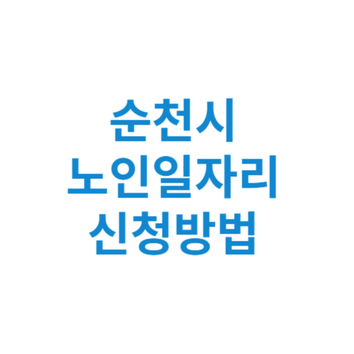 순천시 노인일자리 사업 신청방법 센터 여기 홈페이지