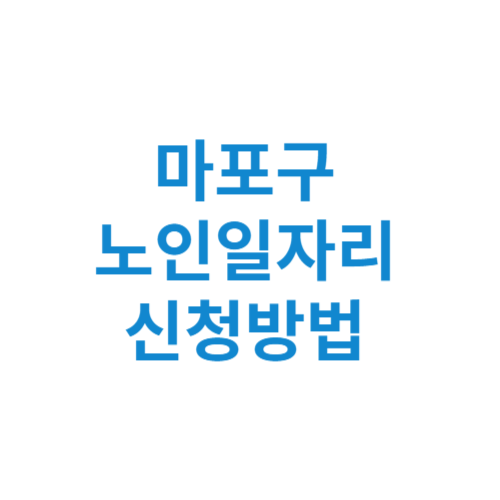 마포구 노인일자리 사업 신청방법 센터 여기 홈페이지