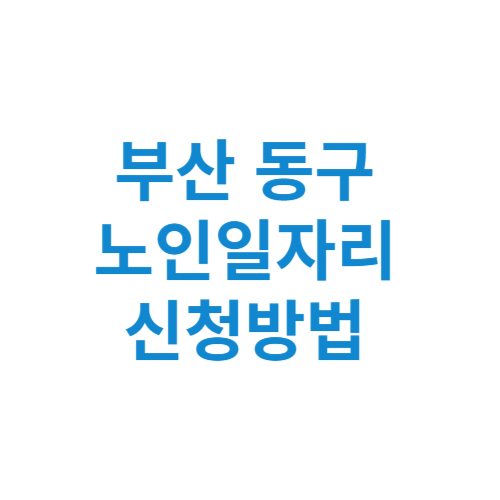 부산 동구 노인일자리 사업 신청방법 센터 여기 홈페이지