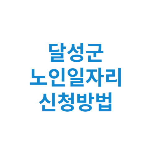 달성군 노인일자리 사업 신청방법 센터 여기 홈페이지