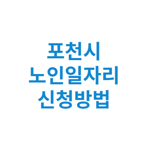 포천시 노인일자리 사업 신청방법 센터 여기 홈페이지