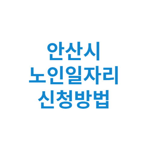 안산시 노인일자리 사업 신청방법 센터 여기 홈페이지