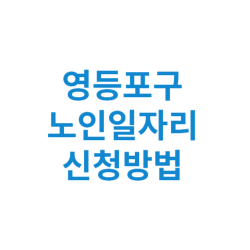 영등포구 노인일자리 사업 신청방법 센터 여기 홈페이지